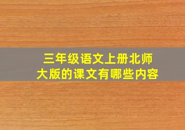 三年级语文上册北师大版的课文有哪些内容