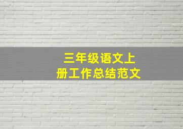 三年级语文上册工作总结范文