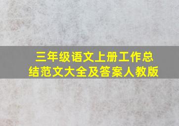 三年级语文上册工作总结范文大全及答案人教版