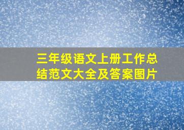 三年级语文上册工作总结范文大全及答案图片