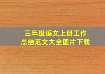 三年级语文上册工作总结范文大全图片下载