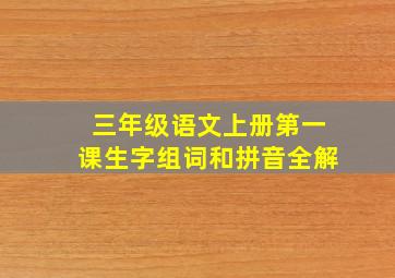 三年级语文上册第一课生字组词和拼音全解