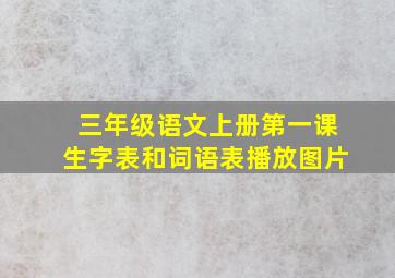 三年级语文上册第一课生字表和词语表播放图片