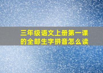 三年级语文上册第一课的全部生字拼音怎么读