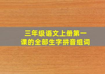 三年级语文上册第一课的全部生字拼音组词