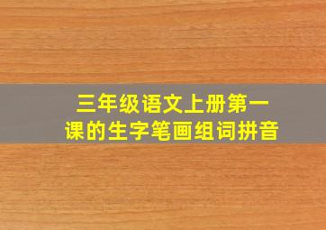 三年级语文上册第一课的生字笔画组词拼音