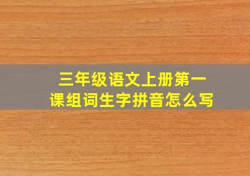 三年级语文上册第一课组词生字拼音怎么写