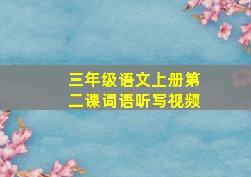 三年级语文上册第二课词语听写视频