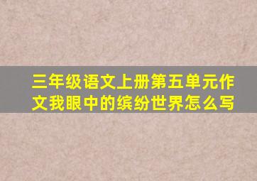 三年级语文上册第五单元作文我眼中的缤纷世界怎么写