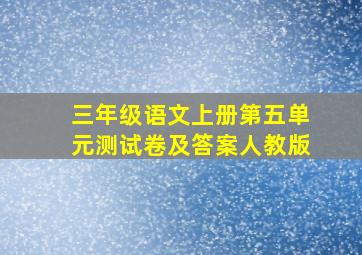 三年级语文上册第五单元测试卷及答案人教版