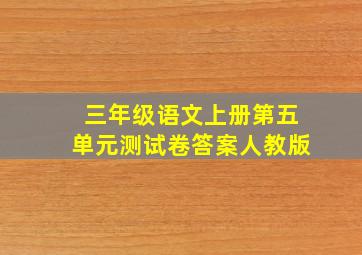 三年级语文上册第五单元测试卷答案人教版