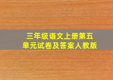 三年级语文上册第五单元试卷及答案人教版