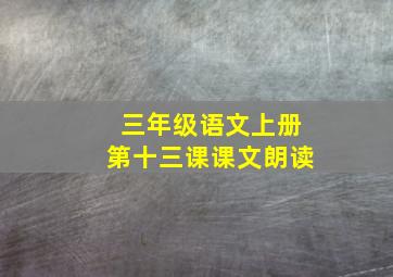 三年级语文上册第十三课课文朗读