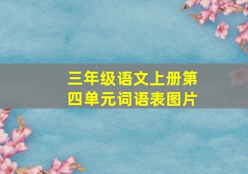 三年级语文上册第四单元词语表图片