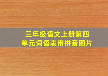 三年级语文上册第四单元词语表带拼音图片