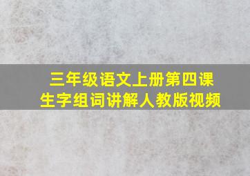 三年级语文上册第四课生字组词讲解人教版视频