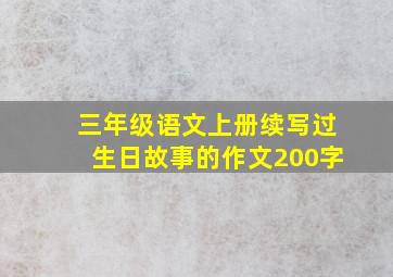 三年级语文上册续写过生日故事的作文200字