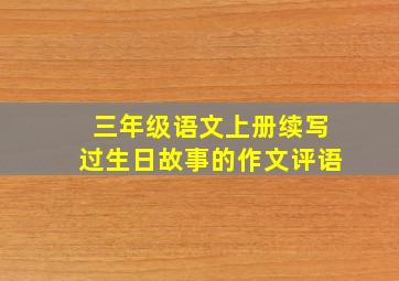 三年级语文上册续写过生日故事的作文评语