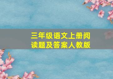 三年级语文上册阅读题及答案人教版