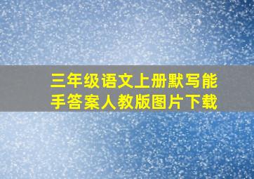 三年级语文上册默写能手答案人教版图片下载