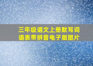 三年级语文上册默写词语表带拼音电子版图片