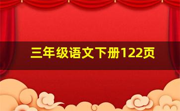 三年级语文下册122页