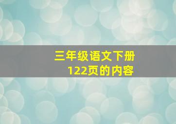 三年级语文下册122页的内容