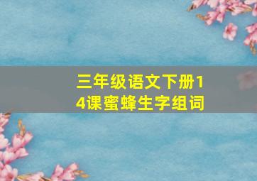 三年级语文下册14课蜜蜂生字组词