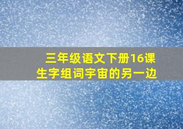 三年级语文下册16课生字组词宇宙的另一边