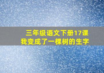 三年级语文下册17课我变成了一棵树的生字