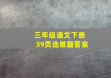 三年级语文下册39页选做题答案