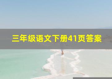 三年级语文下册41页答案