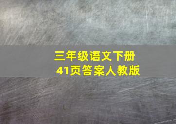 三年级语文下册41页答案人教版