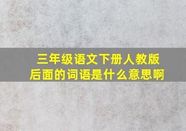 三年级语文下册人教版后面的词语是什么意思啊