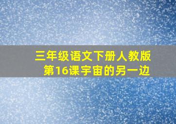 三年级语文下册人教版第16课宇宙的另一边