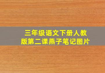 三年级语文下册人教版第二课燕子笔记图片