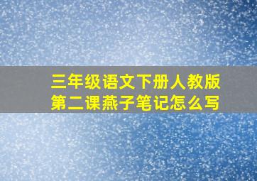 三年级语文下册人教版第二课燕子笔记怎么写