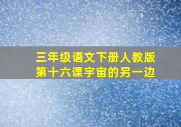 三年级语文下册人教版第十六课宇宙的另一边