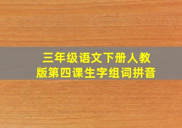 三年级语文下册人教版第四课生字组词拼音