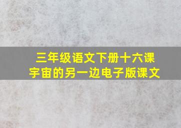 三年级语文下册十六课宇宙的另一边电子版课文