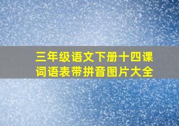 三年级语文下册十四课词语表带拼音图片大全