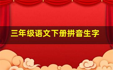 三年级语文下册拼音生字