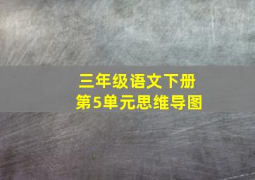 三年级语文下册第5单元思维导图