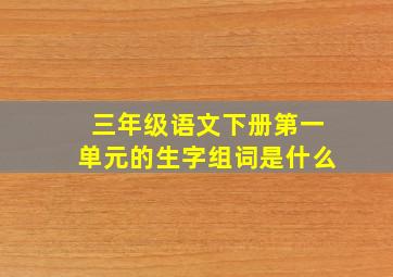 三年级语文下册第一单元的生字组词是什么