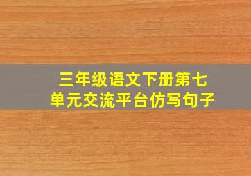 三年级语文下册第七单元交流平台仿写句子