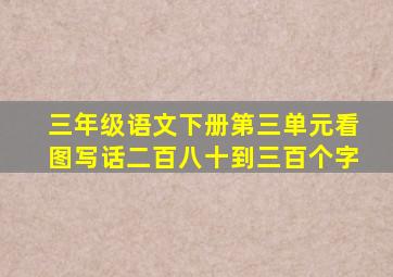 三年级语文下册第三单元看图写话二百八十到三百个字