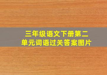 三年级语文下册第二单元词语过关答案图片