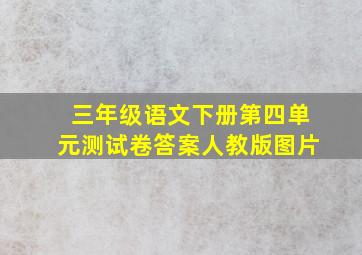 三年级语文下册第四单元测试卷答案人教版图片