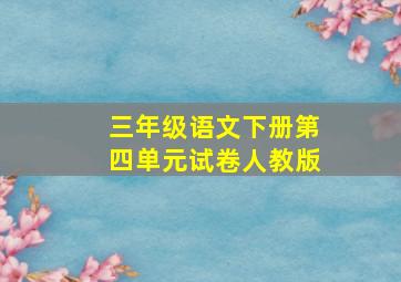 三年级语文下册第四单元试卷人教版