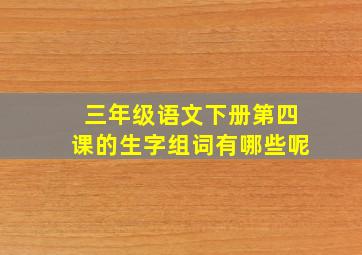 三年级语文下册第四课的生字组词有哪些呢